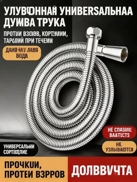 Гибкий шланг для душа из нержавейки