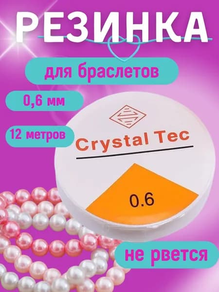 Резинка-леска эластичная для бисера и браслетов 0,6 мм 12 метров