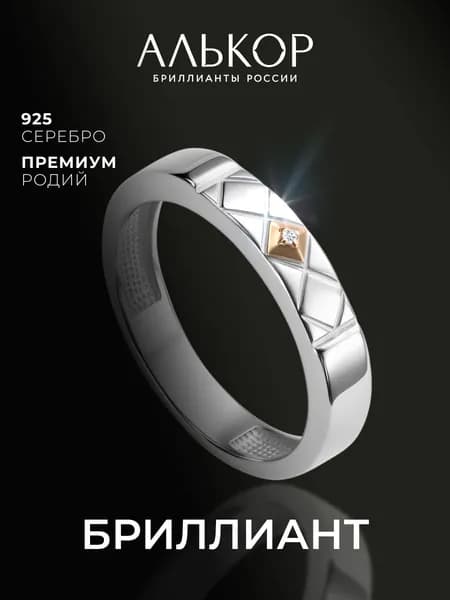 АЛЬКОР Кольцо золото 585 и серебро 925 c бриллиантом