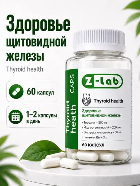 Здоровье щитовидной железы Thyroid health caps Z-lab, органический йод с лимонником и тирозином, 60 капсул, на 30 дней