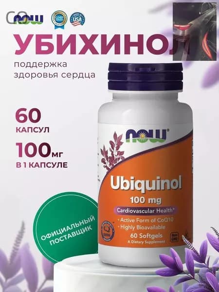 NOW Foods, Ubiquinol 100 мг, 60 мягких капсул