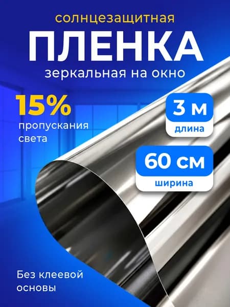 Зеркальная пленка на окна 300 на 60 см, солнцезащитная, от жары и солнца, УФ 99%, отражающая тепло 80%, тонировка стекол, односторонняя защита