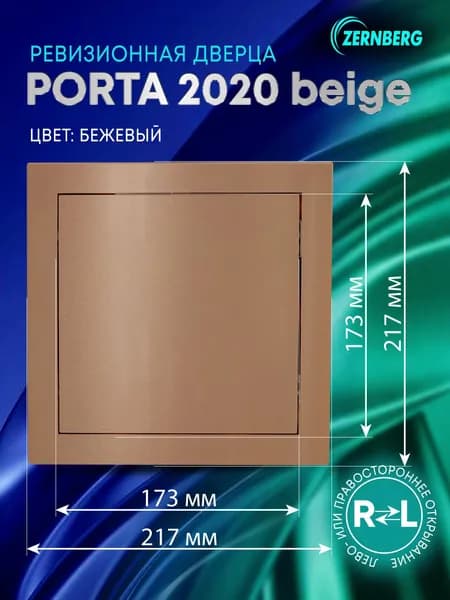 Сантехническая ревизионная дверца Porta 2020 Beige