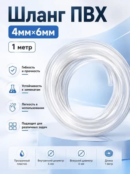 Шланг пвх прозрачный / Трубка силиконовая 1 метр / для аквариума 4мм х 6мм / для аквариумного компрессора