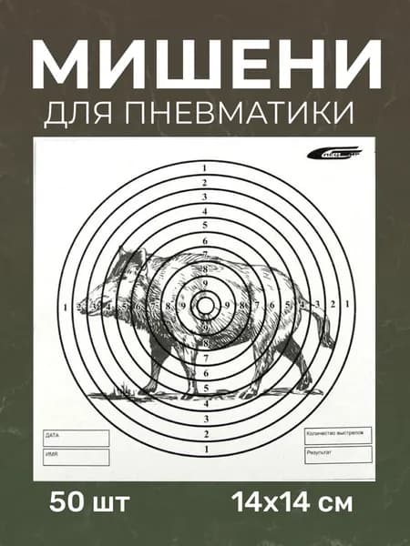 Мишени для стрельбы из пневматики КАБАН (картон, 14х14см, 50шт)