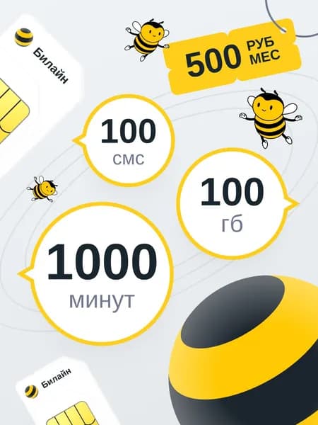 Сим карта с выгодным тарифом 100 ГБ, 1000 минут, 100 смс - 500 р/мес.