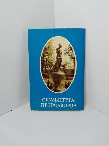 Открытка винтажная. Скульптура Петродворца (комплект из 18 открыток) 1971 год
