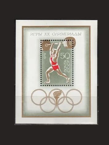 Марка, почтовый блок (4141) СССР 1972. Олимпиада в Мюнхене