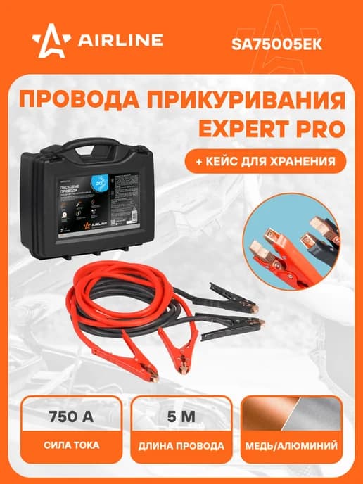 Провода для прикуривания 750А EXPERT 5м,12 24 кейс SA75005EK
