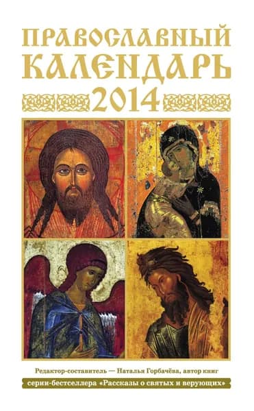 Православный календарь на 2014 год | Электронная книга