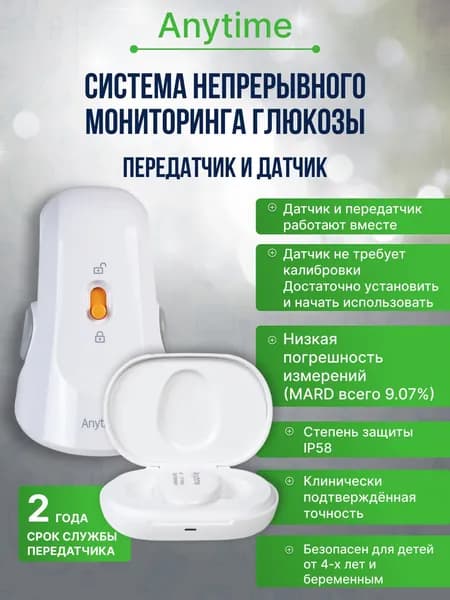 Система мониторинга глюкозы Anytime (Передатчик 1 шт и датчик Anytime для измерения сахара 14 дней (1 шт)