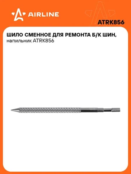 Шило сменное для ремонта б/к шин, напильник AIRLINE ATRK856