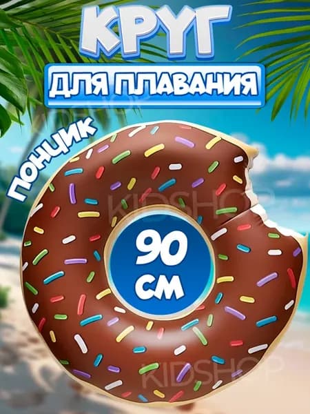 Круг для плавания надувной Пончик 90см