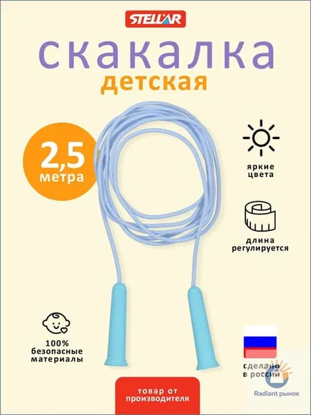 Скакалка детская гимнастическая 2,5 м, Stellar (Россия)