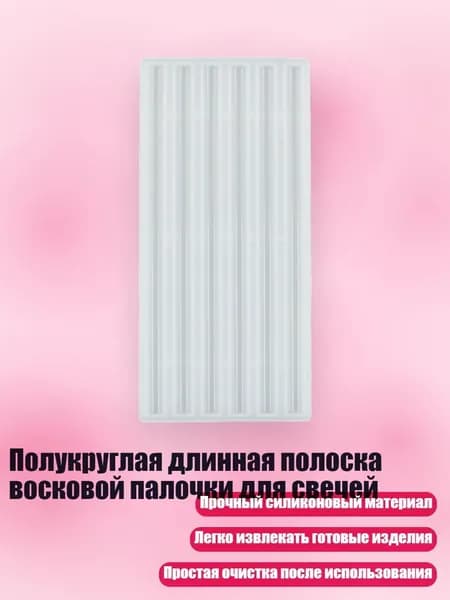 Полукруглая длинная полоска восковой палочки для свечей, - толщина 7 мм, длина 150 мм