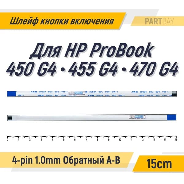 Шлейф кнопки включения для HP ProBook 450 G4 455 G4 470 G4 FFC 4-pin Шаг 1.0mm Длина 15cm Обратный A-B AWM 20624 80C 60V VW-1