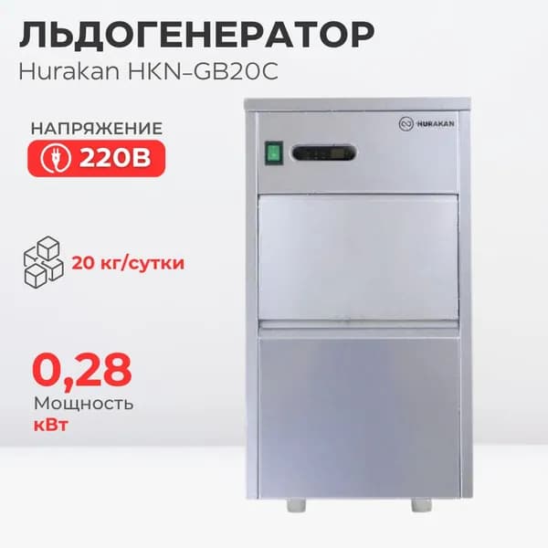 Ледогенератор Hurakan HKN-GB20C, гранулированный лед