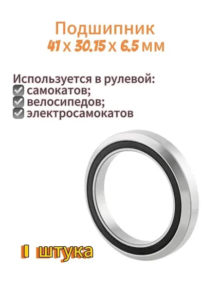 Подшипник рулевой 41мм, 1шт.