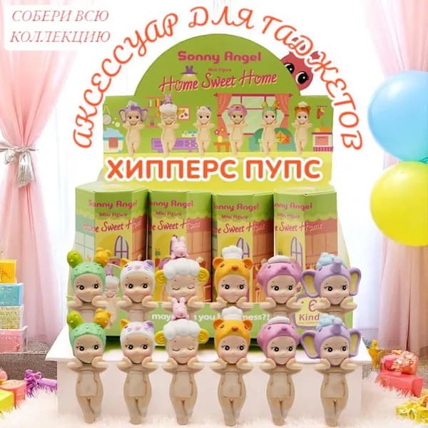 Наклейка игрушка на телефон Sonny Angel Home Sweet Home Series