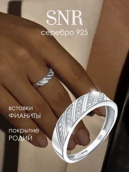 SNR Кольцо дорожка с камнями серебро 925