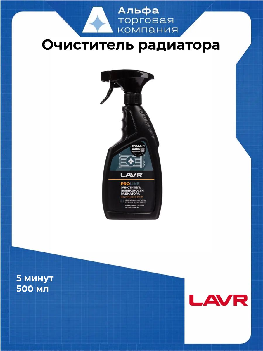Очиститель радиатора PRO LAVR Ln2032, 500 мл