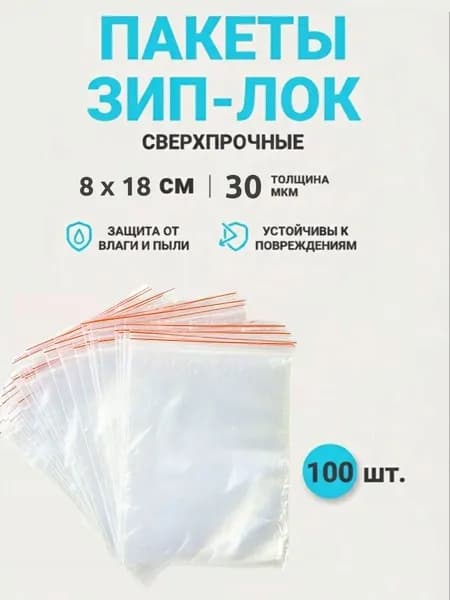 Зип пакет 8х18 см, 100 шт, 30 мкм