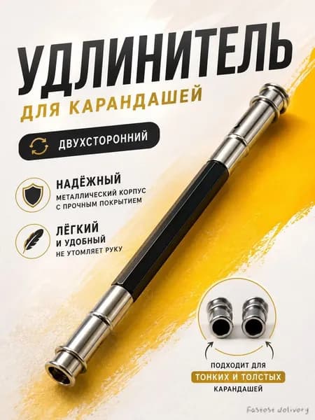 Удлинитель для карандашей двухсторонний / Универсальный держатель для карандаша
