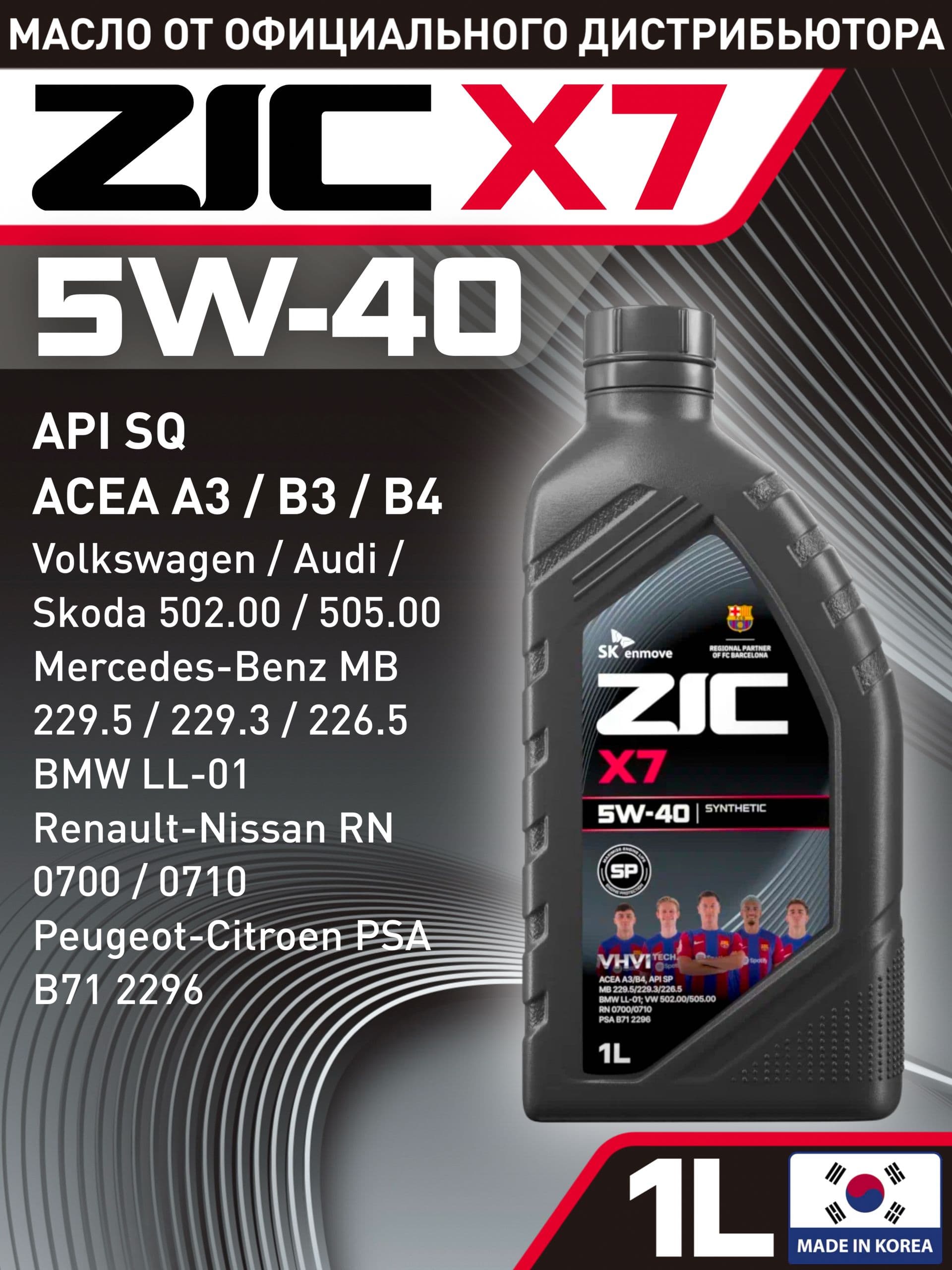 ZIC X7 5W-40 Масло моторное, Синтетическое, 1 л