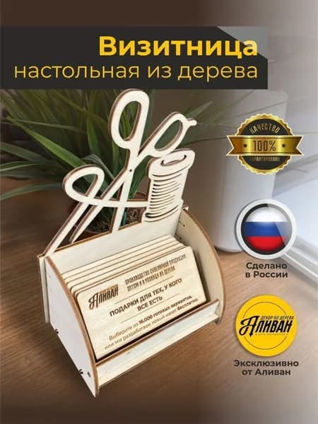 Визитница настольная/подставка под визитки "Аливан" из дерева