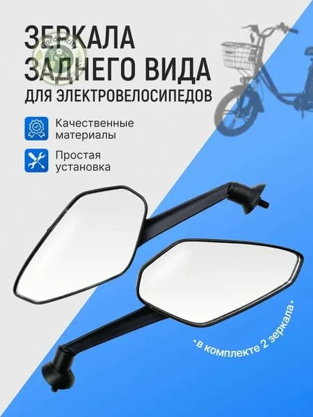 Зеркала заднего вида электровелосипеда 2шт