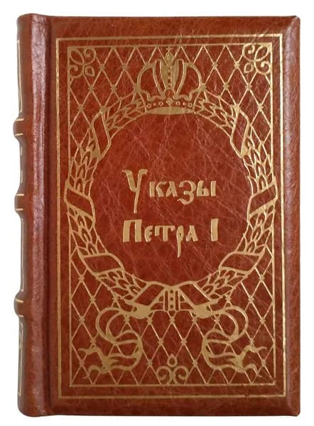 Миниатюрная книга в кожаном переплете. Указы Петра 1