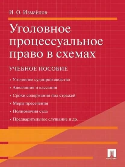 Уголовное процессуальное право в схемах | Измайлов Игорь Олегович | Электронная книга