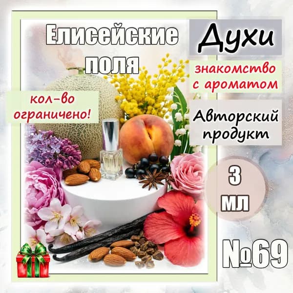 Духи женские Елисейские поля №69, Champs Elysees, 3 мл