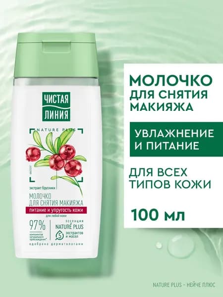 Молочко для снятия макияжа Чистая Линия с экстрактом брусники для любой кожи, 100 мл