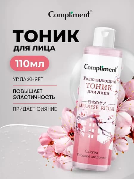 Compliment Japanese Ritual Тоник для лица Увлажняющий 110мл
