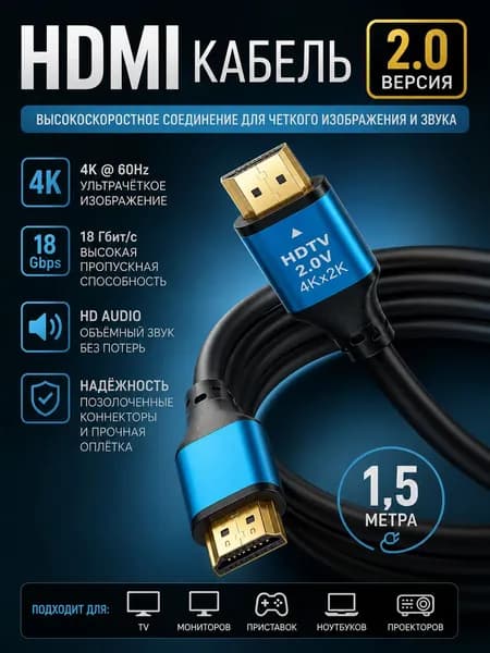 Hdmi кабель 1.5 метра 4k v 2.0