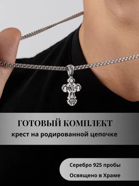 Набор цепочка и крест серебряный нательный православный освященный серебро 925/А-200 набор/размер 70/ Цепочка родированная с крестом