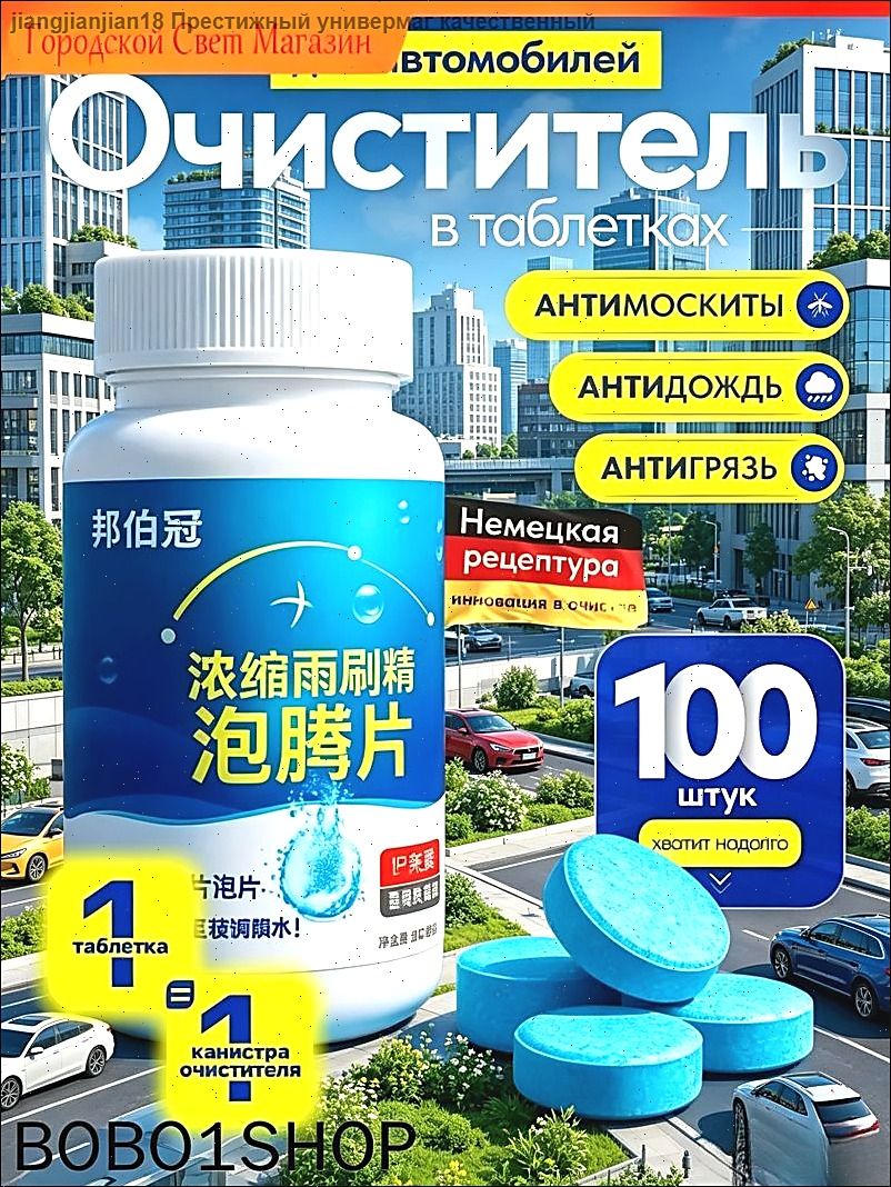 Антидождь Таблетки, 100 мл, 100 шт.