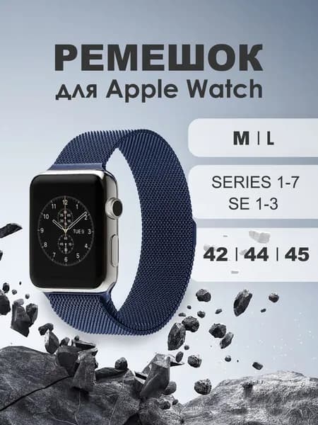 Ремешок для Apple Watch в корпусах 42/44/45/49 mm (любой версии и 42mm для 1-10 серии), цвет синий, ремешок миланская петля, металлический миланский браслет для умных часов Эпл Вотч
