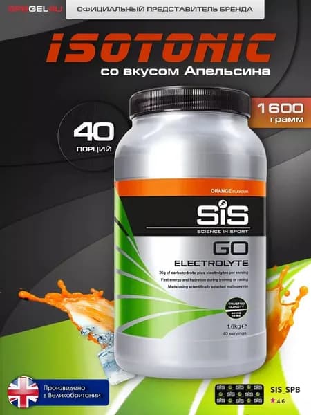 Изотоник напиток с электролитами SiS GO Electrolyte, Апельсин, порошок 1,6 кг