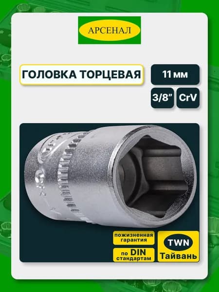 Головка торцевая 3/8" 11 мм (S386-11) Арсенал