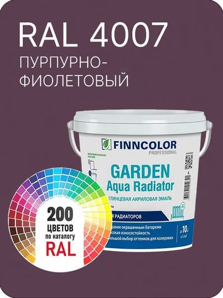 Краска для радиаторов отопления FinnColor пурпурно-фиолетовый Ral 4007 0.9 л.