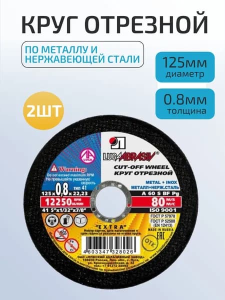 Круг отрезной по металлу 125х0,8х22.23 LUGAABRASIV 2шт.