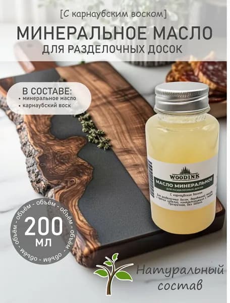 Масло минеральное для разделочных досок WOODINK 200 мл