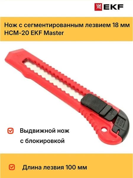 Нож канцелярский строительный с лезвием 18 мм НСМ-20 EKF Master
