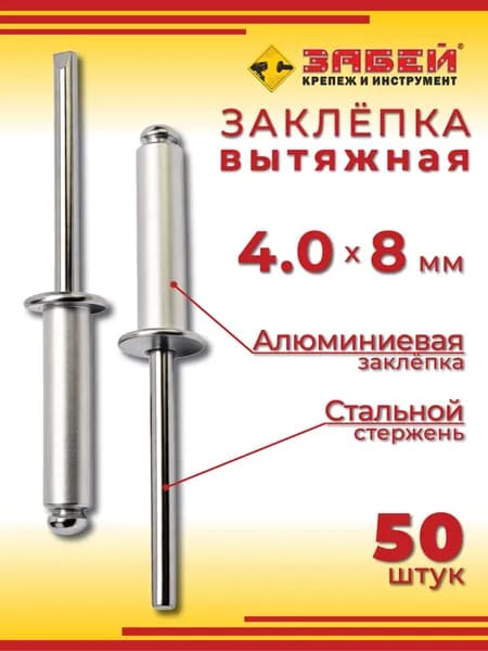 Заклепка вытяжная алюминий-сталь 4.0 х 8 мм, 50 шт