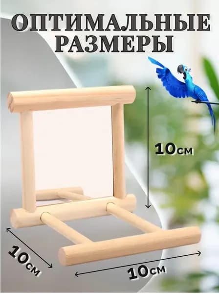 Зеркало для попугая с жёрдочкой в клетку, деревянная игрушка для птиц