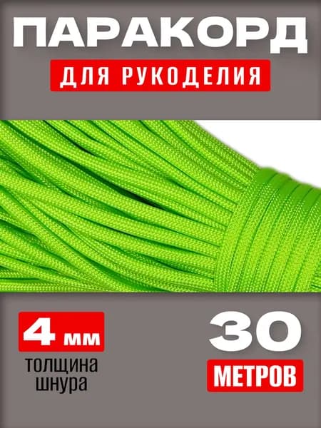 Паракорд 550: прочный универсальный шнур 30 м, 7 нитей, для туризма и DIY