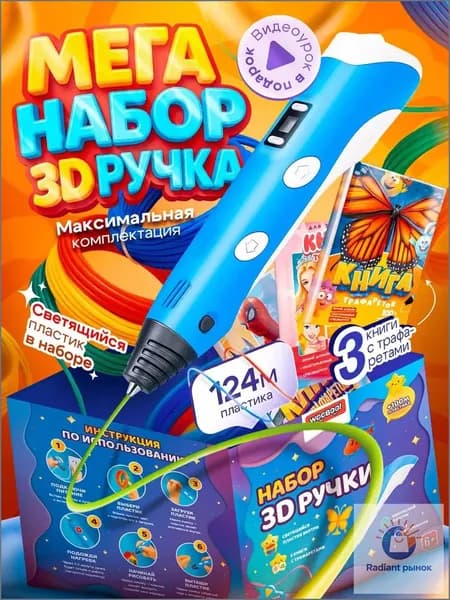 3D ручка набор со светящимся пластиком и трафаретами