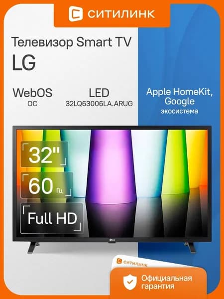 LG Телевизор 32LQ63006LA.ARUG 32" Full HD, черный
